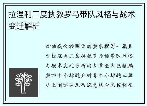 拉涅利三度执教罗马带队风格与战术变迁解析 拉涅利三度执教罗马带队风格与战术变迁解析