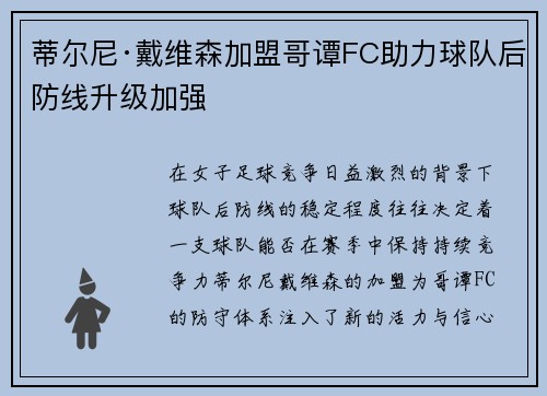 蒂尔尼·戴维森加盟哥谭FC助力球队后防线升级加强 蒂尔尼·戴维森加盟哥谭FC助力球队后防线升级加强