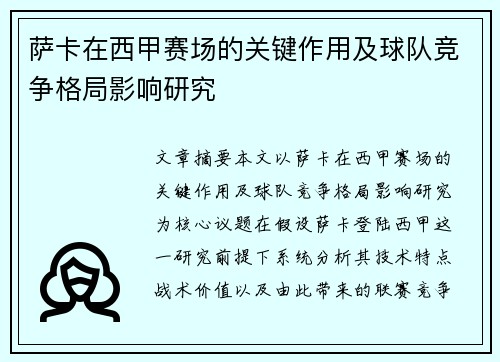 萨卡在西甲赛场的关键作用及球队竞争格局影响研究 萨卡在西甲赛场的关键作用及球队竞争格局影响研究