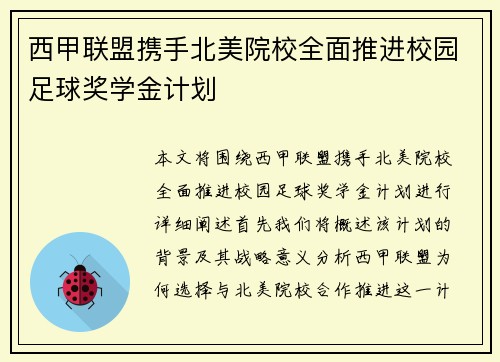 西甲联盟携手北美院校全面推进校园足球奖学金计划 西甲联盟携手北美院校全面推进校园足球奖学金计划