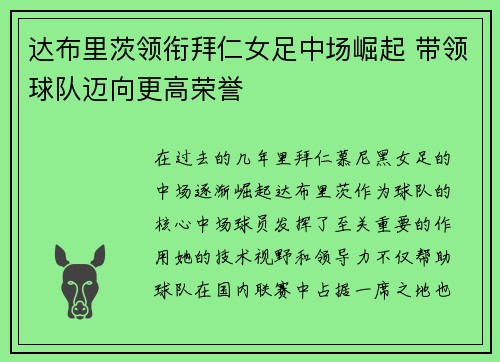 达布里茨领衔拜仁女足中场崛起 带领球队迈向更高荣誉 达布里茨领衔拜仁女足中场崛起 带领球队迈向更高荣誉