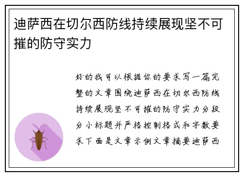 迪萨西在切尔西防线持续展现坚不可摧的防守实力 迪萨西在切尔西防线持续展现坚不可摧的防守实力