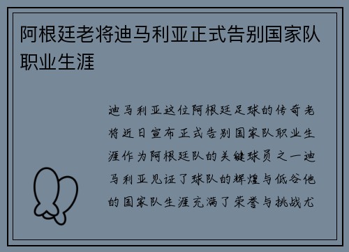 阿根廷老将迪马利亚正式告别国家队职业生涯 阿根廷老将迪马利亚正式告别国家队职业生涯
