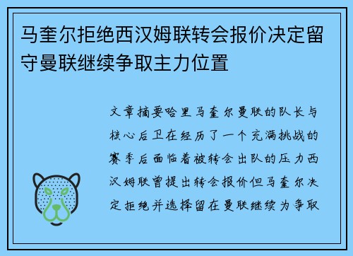 马奎尔拒绝西汉姆联转会报价决定留守曼联继续争取主力位置 马奎尔拒绝西汉姆联转会报价决定留守曼联继续争取主力位置