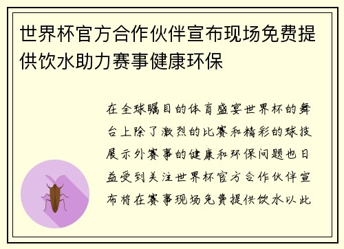 世界杯官方合作伙伴宣布现场免费提供饮水助力赛事健康环保 世界杯官方合作伙伴宣布现场免费提供饮水助力赛事健康环保