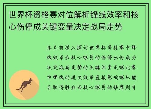 世界杯资格赛对位解析锋线效率和核心伤停成关键变量决定战局走势 世界杯资格赛对位解析锋线效率和核心伤停成关键变量决定战局走势