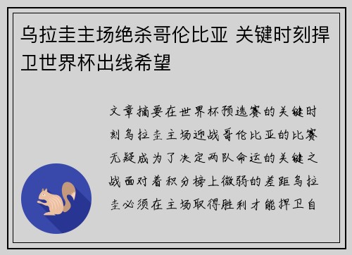 乌拉圭主场绝杀哥伦比亚 关键时刻捍卫世界杯出线希望