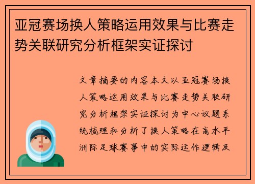 亚冠赛场换人策略运用效果与比赛走势关联研究分析框架实证探讨 亚冠赛场换人策略运用效果与比赛走势关联研究分析框架实证探讨