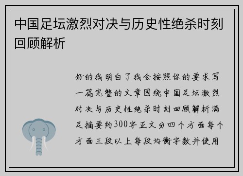 中国足坛激烈对决与历史性绝杀时刻回顾解析