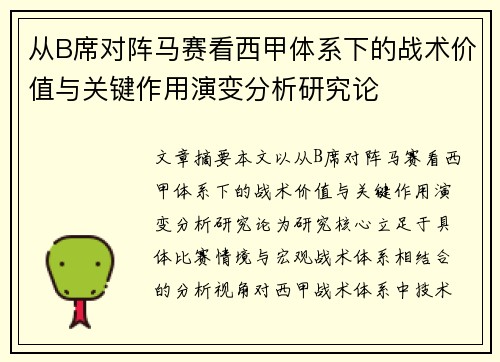 从B席对阵马赛看西甲体系下的战术价值与关键作用演变分析研究论 从B席对阵马赛看西甲体系下的战术价值与关键作用演变分析研究论