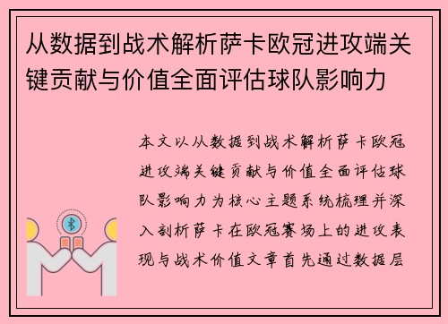从数据到战术解析萨卡欧冠进攻端关键贡献与价值全面评估球队影响力 从数据到战术解析萨卡欧冠进攻端关键贡献与价值全面评估球队影响力