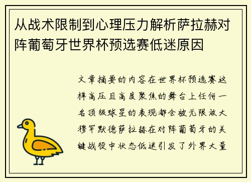 从战术限制到心理压力解析萨拉赫对阵葡萄牙世界杯预选赛低迷原因 从战术限制到心理压力解析萨拉赫对阵葡萄牙世界杯预选赛低迷原因