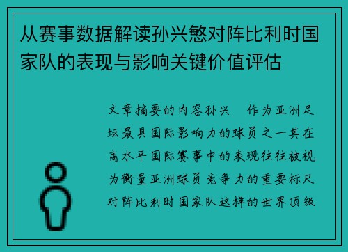 从赛事数据解读孙兴慜对阵比利时国家队的表现与影响关键价值评估 从赛事数据解读孙兴慜对阵比利时国家队的表现与影响关键价值评估