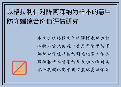 以格拉利什对阵阿森纳为样本的意甲防守端综合价值评估研究 以格拉利什对阵阿森纳为样本的意甲防守端综合价值评估研究