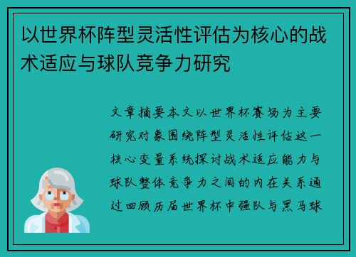以世界杯阵型灵活性评估为核心的战术适应与球队竞争力研究 以世界杯阵型灵活性评估为核心的战术适应与球队竞争力研究