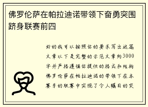 佛罗伦萨在帕拉迪诺带领下奋勇突围跻身联赛前四 佛罗伦萨在帕拉迪诺带领下奋勇突围跻身联赛前四