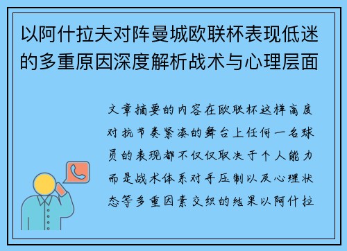 以阿什拉夫对阵曼城欧联杯表现低迷的多重原因深度解析战术与心理层面 以阿什拉夫对阵曼城欧联杯表现低迷的多重原因深度解析战术与心理层面