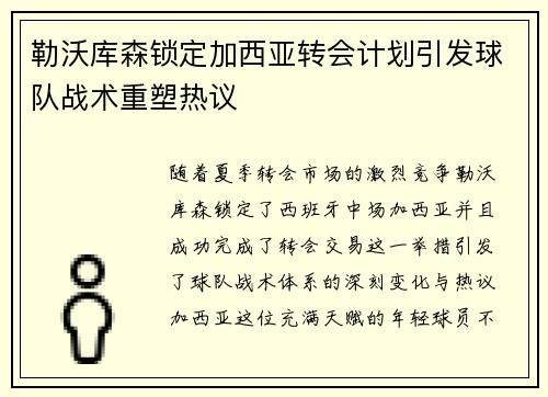 勒沃库森锁定加西亚转会计划引发球队战术重塑热议 勒沃库森锁定加西亚转会计划引发球队战术重塑热议