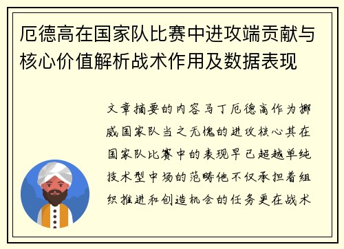 厄德高在国家队比赛中进攻端贡献与核心价值解析战术作用及数据表现 厄德高在国家队比赛中进攻端贡献与核心价值解析战术作用及数据表现