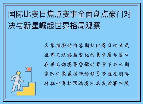 国际比赛日焦点赛事全面盘点豪门对决与新星崛起世界格局观察 国际比赛日焦点赛事全面盘点豪门对决与新星崛起世界格局观察
