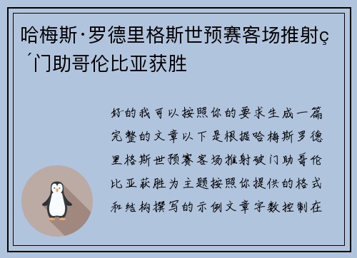 哈梅斯·罗德里格斯世预赛客场推射破门助哥伦比亚获胜 哈梅斯·罗德里格斯世预赛客场推射破门助哥伦比亚获胜