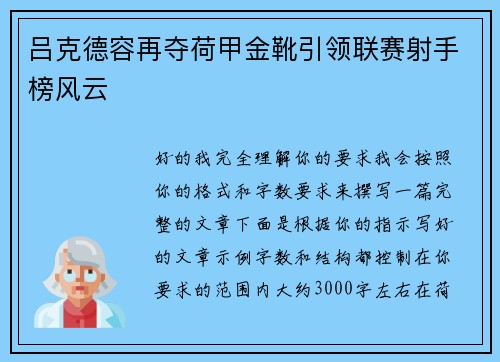 吕克德容再夺荷甲金靴引领联赛射手榜风云 吕克德容再夺荷甲金靴引领联赛射手榜风云
