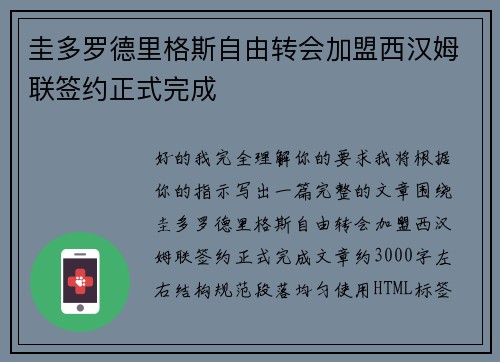 圭多罗德里格斯自由转会加盟西汉姆联签约正式完成 圭多罗德里格斯自由转会加盟西汉姆联签约正式完成