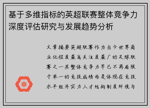 基于多维指标的英超联赛整体竞争力深度评估研究与发展趋势分析 基于多维指标的英超联赛整体竞争力深度评估研究与发展趋势分析