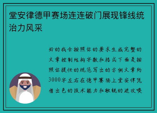 堂安律德甲赛场连连破门展现锋线统治力风采 堂安律德甲赛场连连破门展现锋线统治力风采