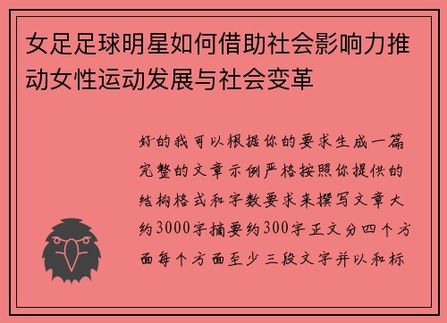 女足足球明星如何借助社会影响力推动女性运动发展与社会变革 女足足球明星如何借助社会影响力推动女性运动发展与社会变革