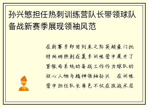 孙兴慜担任热刺训练营队长带领球队备战新赛季展现领袖风范 孙兴慜担任热刺训练营队长带领球队备战新赛季展现领袖风范