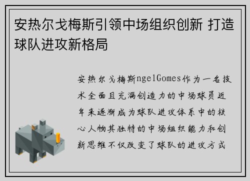 安热尔戈梅斯引领中场组织创新 打造球队进攻新格局 安热尔戈梅斯引领中场组织创新 打造球队进攻新格局