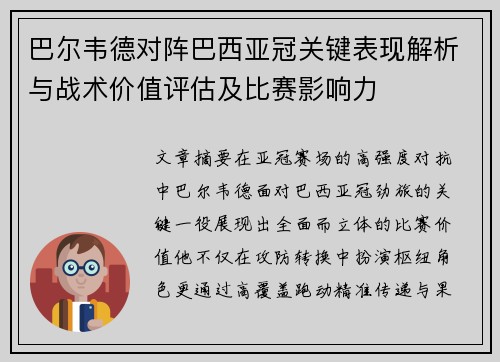 巴尔韦德对阵巴西亚冠关键表现解析与战术价值评估及比赛影响力 巴尔韦德对阵巴西亚冠关键表现解析与战术价值评估及比赛影响力