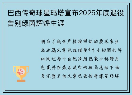 巴西传奇球星玛塔宣布2025年底退役告别绿茵辉煌生涯 巴西传奇球星玛塔宣布2025年底退役告别绿茵辉煌生涯