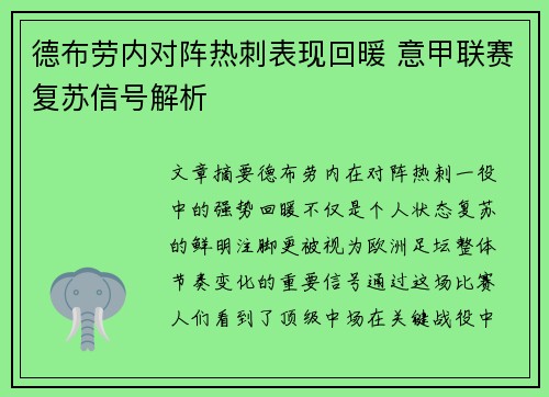 德布劳内对阵热刺表现回暖 意甲联赛复苏信号解析