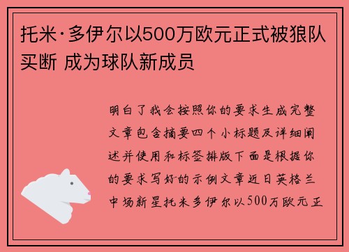 托米·多伊尔以500万欧元正式被狼队买断 成为球队新成员