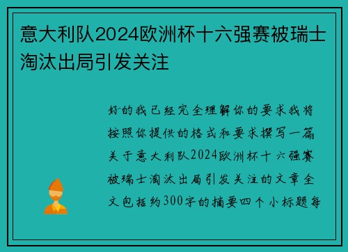 意大利队2024欧洲杯十六强赛被瑞士淘汰出局引发关注