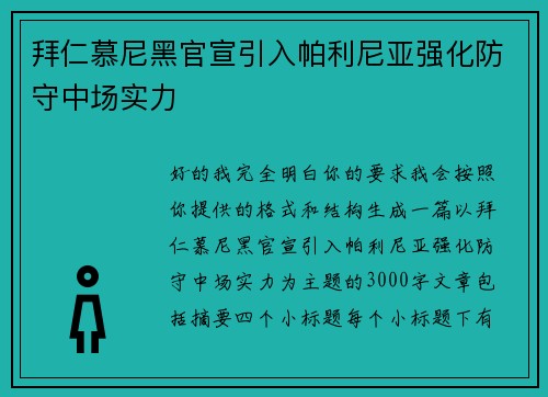 拜仁慕尼黑官宣引入帕利尼亚强化防守中场实力