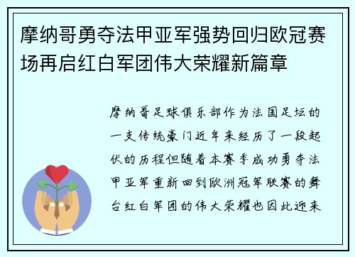 摩纳哥勇夺法甲亚军强势回归欧冠赛场再启红白军团伟大荣耀新篇章