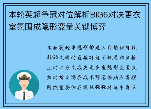 本轮英超争冠对位解析BIG6对决更衣室氛围成隐形变量关键博弈