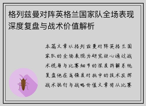 格列兹曼对阵英格兰国家队全场表现深度复盘与战术价值解析