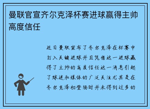 曼联官宣齐尔克泽杯赛进球赢得主帅高度信任 曼联官宣齐尔克泽杯赛进球赢得主帅高度信任