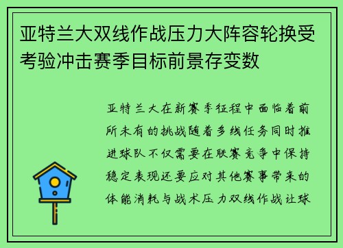 亚特兰大双线作战压力大阵容轮换受考验冲击赛季目标前景存变数