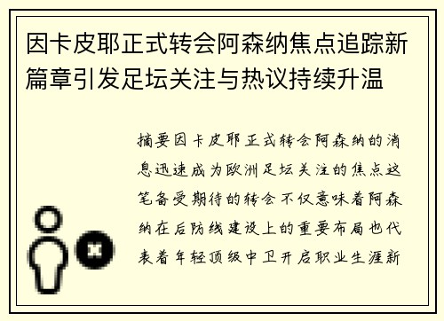 因卡皮耶正式转会阿森纳焦点追踪新篇章引发足坛关注与热议持续升温